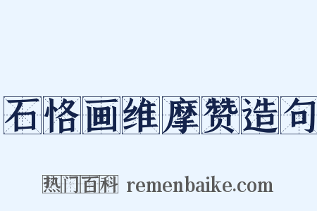 石恪画维摩赞造句是什么意思的图片